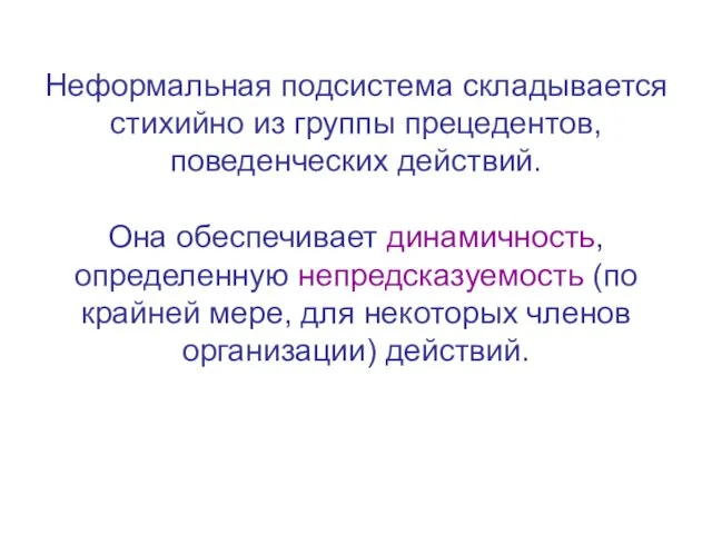 Неформальная подсистема складывается стихийно из группы прецедентов, поведенческих действий. Она обеспечивает