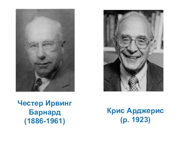 Честер Ирвинг Барнард (1886-1961) Крис Арджерис (р. 1923)