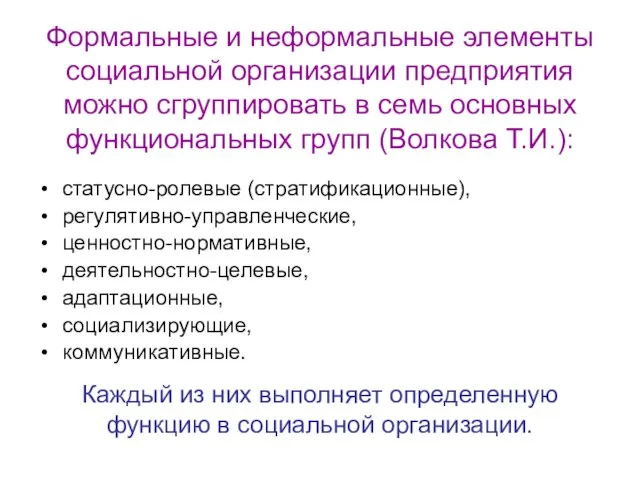 Формальные и неформальные элементы социальной организации предприятия можно сгруппировать в семь