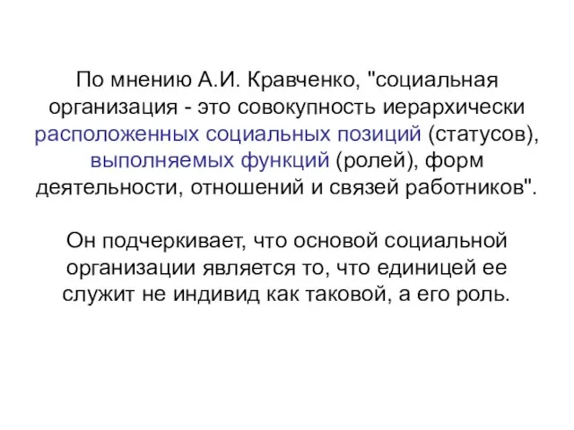 По мнению А.И. Кравченко, "социальная организация - это совокупность иерархически расположенных