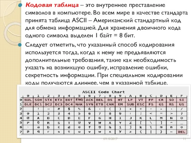 Кодовая таблица – это внутреннее преставление символов в компьютере. Во всем