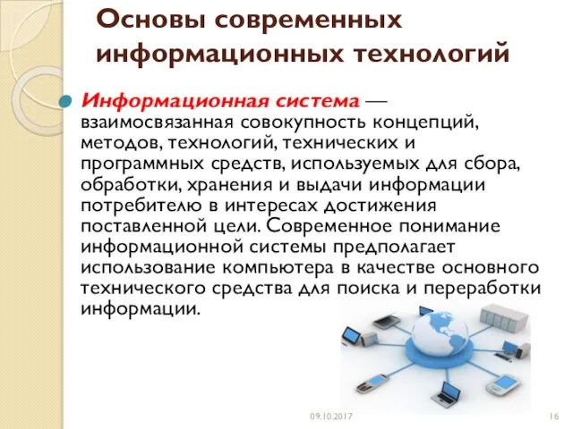 Основы современных информационных технологий Информационная система — взаимосвязанная совокупность концепций, методов,