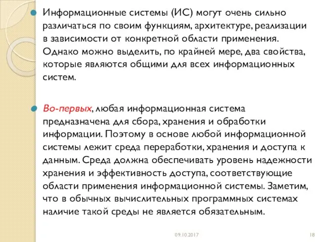 Информационные системы (ИС) могут очень сильно различаться по своим функциям, архитектуре,