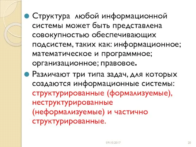 Структура любой информационной системы может быть представлена совокупностью обеспечивающих подсистем, таких