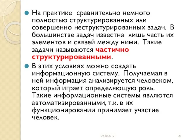 На практике сравнительно немного полностью структурированных или совершенно неструктурированных задач. В