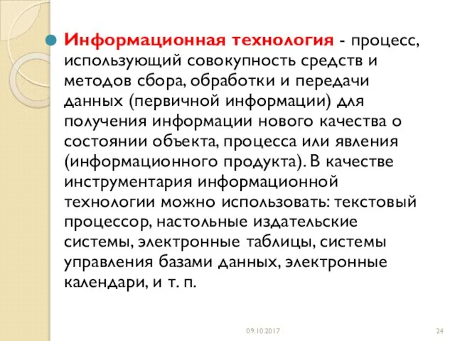 Информационная технология - процесс, использующий совокупность средств и методов сбора, обработки