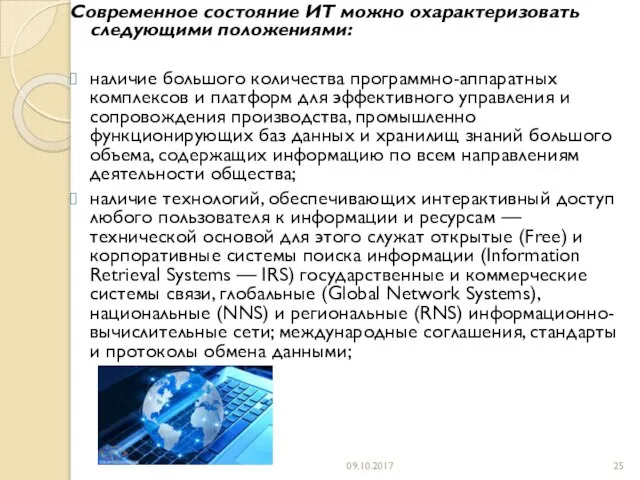 Cовременное состояние ИТ можно охарактеризовать следующими положениями: наличие большого количества программно-аппаратных