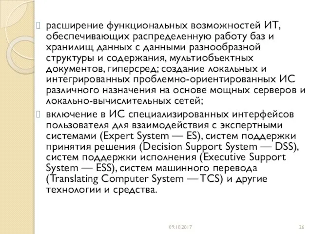 расширение функциональных возможностей ИТ, обеспечивающих распределенную работу баз и хранилищ данных