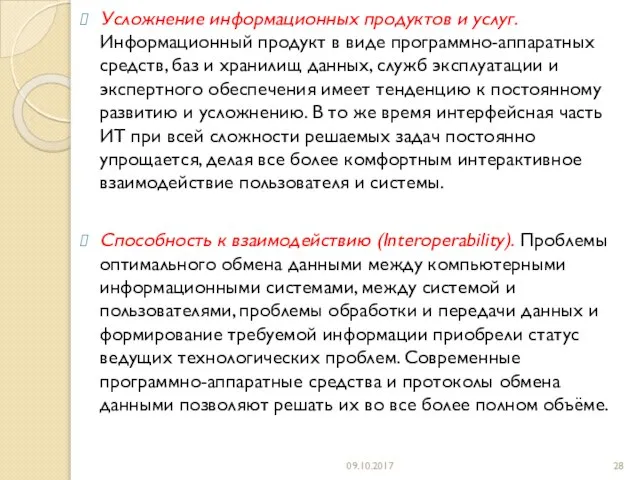 Усложнение информационных продуктов и услуг. Информационный продукт в виде программно-аппаратных средств,