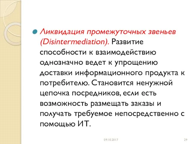 Ликвидация промежуточных звеньев (Disintermediation). Развитие способности к взаимодействию однозначно ведет к