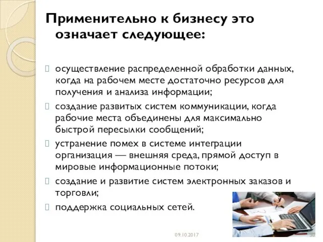 Применительно к бизнесу это означает следующее: осуществление распределенной обработки данных, когда