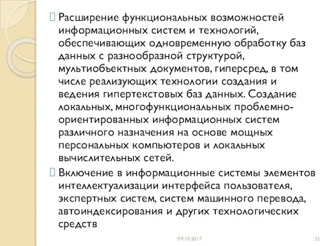 Расширение функциональных возможностей информационных систем и технологий, обеспечивающих одновременную обработку баз