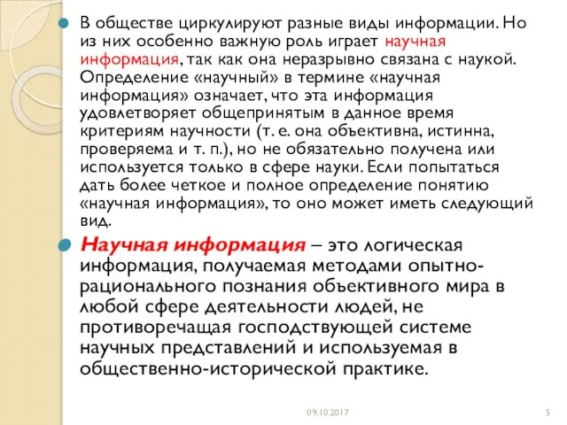 В обществе циркулируют разные виды информации. Но из них особенно важную