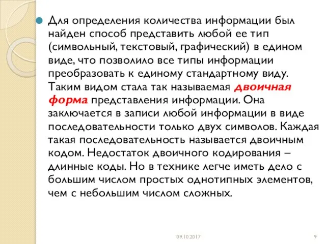 Для определения количества информации был найден способ представить любой ее тип