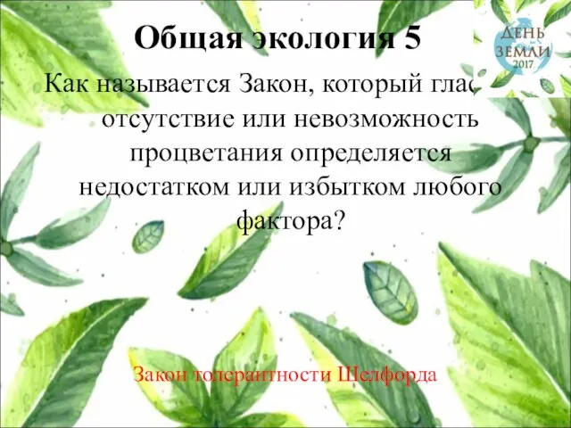 Общая экология 5 Как называется Закон, который гласит: отсутствие или невозможность