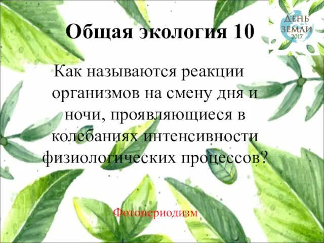 Общая экология 10 Как называются реакции организмов на смену дня и