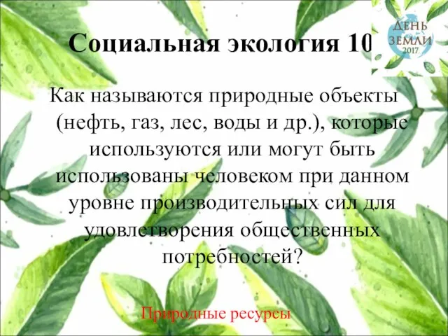 Социальная экология 10 Как называются природные объекты (нефть, газ, лес, воды