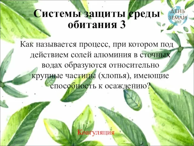 Как называется процесс, при котором под действием солей алюминия в сточных