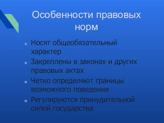 Особенности правовых норм Носят общеобязательный характер Закреплены в законах и других