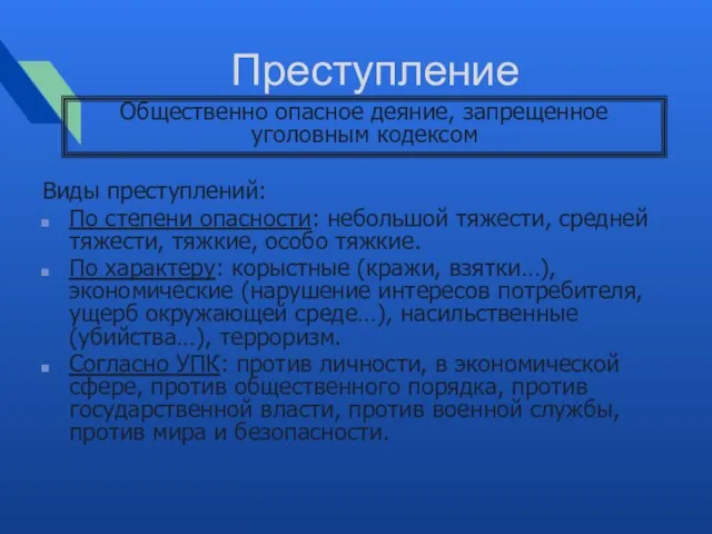 Преступление Виды преступлений: По степени опасности: небольшой тяжести, средней тяжести, тяжкие,