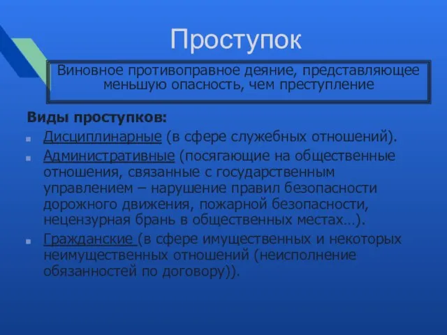 Проступок Виды проступков: Дисциплинарные (в сфере служебных отношений). Административные (посягающие на