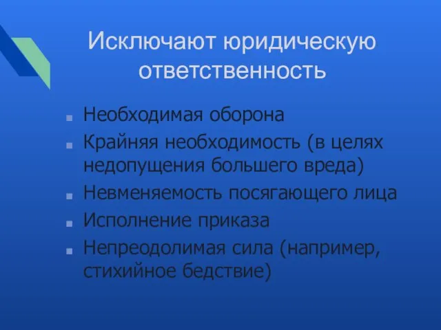 Исключают юридическую ответственность Необходимая оборона Крайняя необходимость (в целях недопущения большего