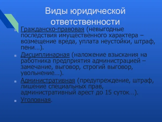 Виды юридической ответственности Гражданско-правовая (невыгодные последствия имущественного характера – возмещение вреда,