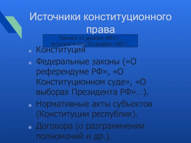 Источники конституционного права Конституция Федеральные законы («О референдуме РФ», «О Конституционном