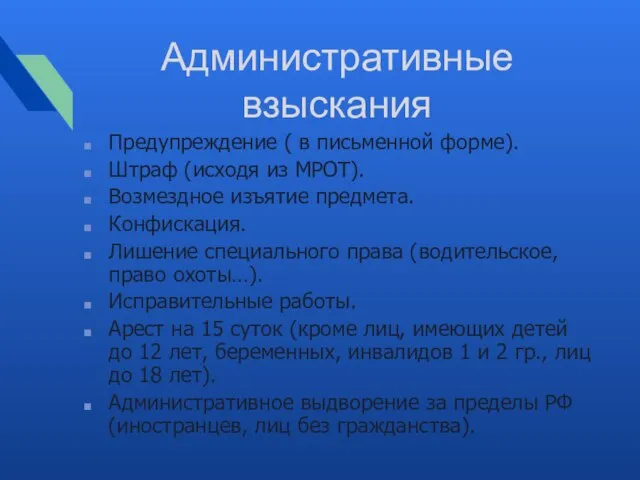 Административные взыскания Предупреждение ( в письменной форме). Штраф (исходя из МРОТ).