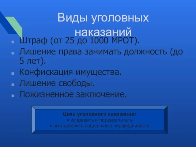 Виды уголовных наказаний Штраф (от 25 до 1000 МРОТ). Лишение права