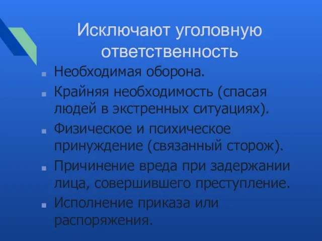 Исключают уголовную ответственность Необходимая оборона. Крайняя необходимость (спасая людей в экстренных