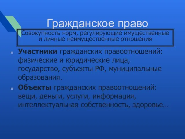 Гражданское право Участники гражданских правоотношений: физические и юридические лица, государство, субъекты