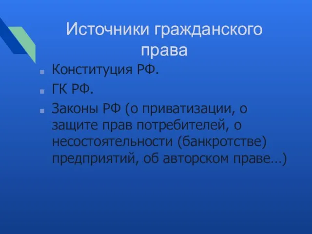 Источники гражданского права Конституция РФ. ГК РФ. Законы РФ (о приватизации,