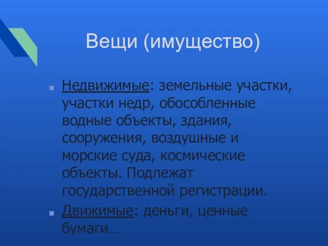 Вещи (имущество) Недвижимые: земельные участки, участки недр, обособленные водные объекты, здания,