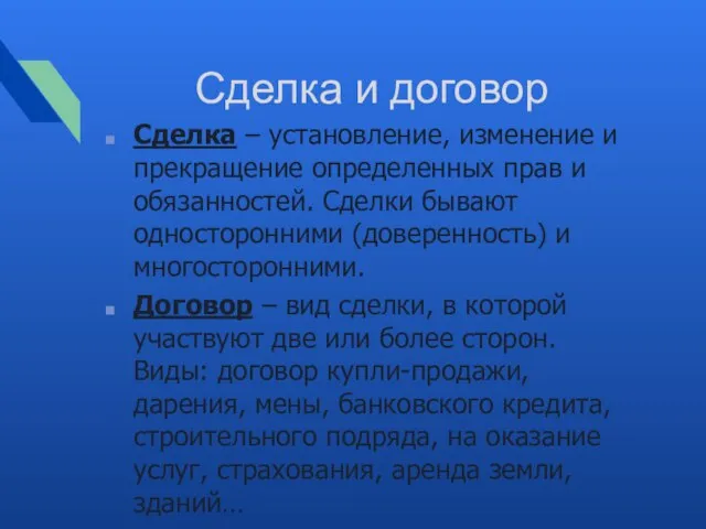 Сделка и договор Сделка – установление, изменение и прекращение определенных прав