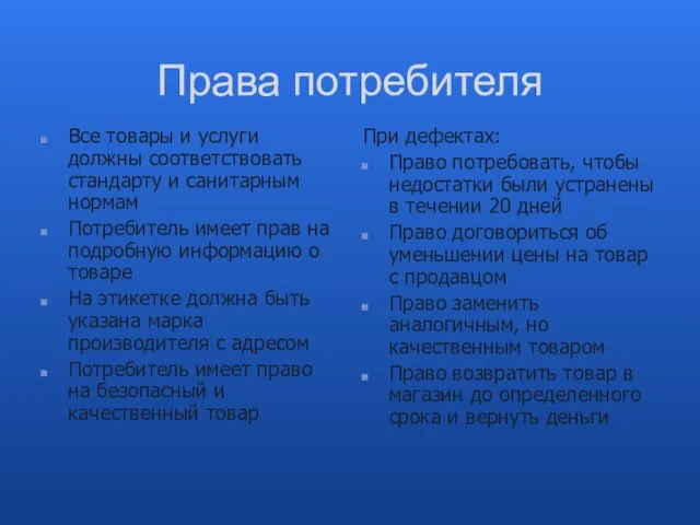 Права потребителя Все товары и услуги должны соответствовать стандарту и санитарным