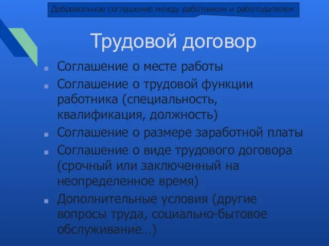 Трудовой договор Соглашение о месте работы Соглашение о трудовой функции работника