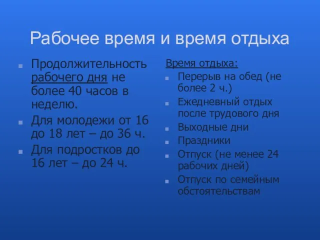 Рабочее время и время отдыха Продолжительность рабочего дня не более 40