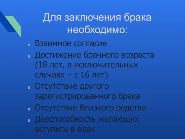 Для заключения брака необходимо: Взаимное согласие Достижение брачного возраста (18 лет,