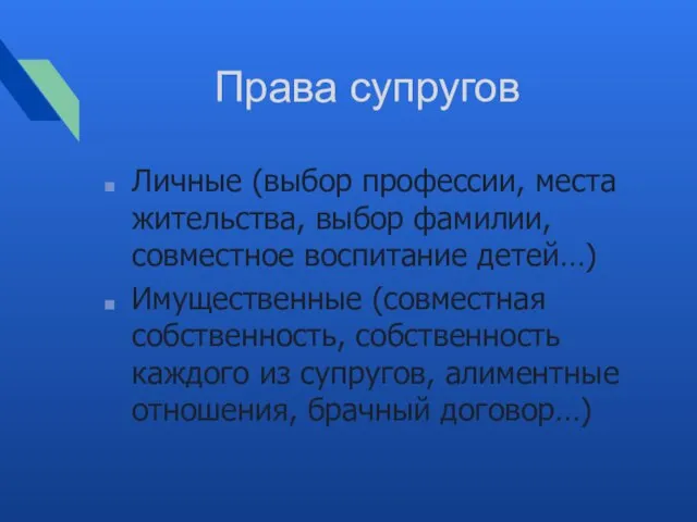 Права супругов Личные (выбор профессии, места жительства, выбор фамилии, совместное воспитание