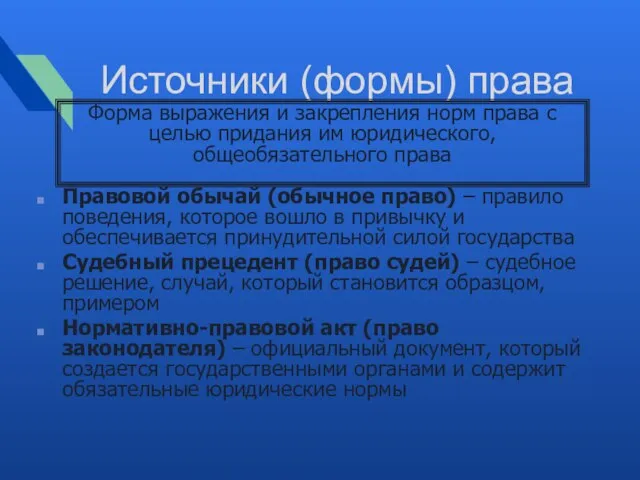 Источники (формы) права Правовой обычай (обычное право) – правило поведения, которое