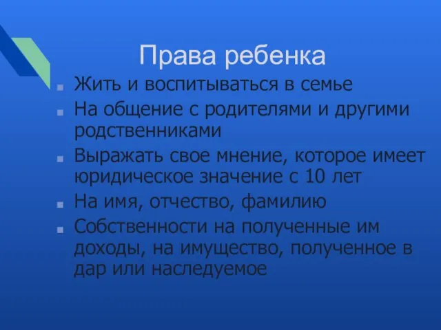 Права ребенка Жить и воспитываться в семье На общение с родителями