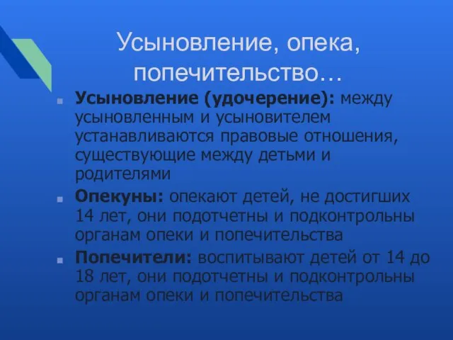 Усыновление, опека, попечительство… Усыновление (удочерение): между усыновленным и усыновителем устанавливаются правовые