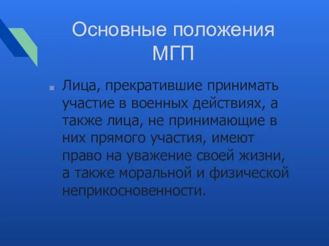 Основные положения МГП Лица, прекратившие принимать участие в военных действиях, а