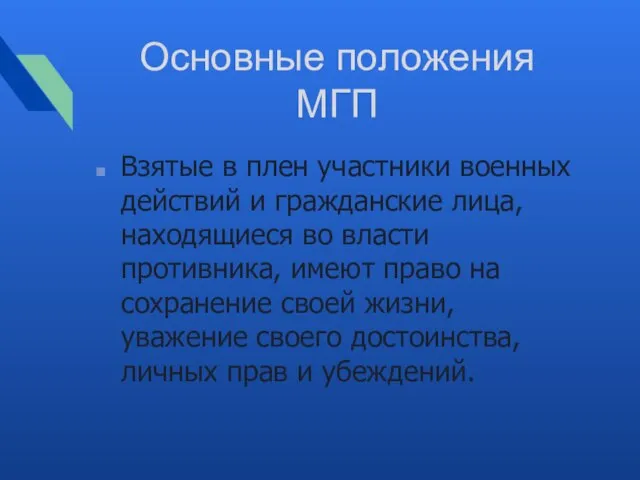 Основные положения МГП Взятые в плен участники военных действий и гражданские