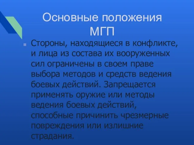 Основные положения МГП Стороны, находящиеся в конфликте, и лица из состава