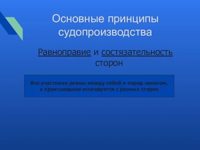 Основные принципы судопроизводства Равноправие и состязательность сторон Все участники равны между