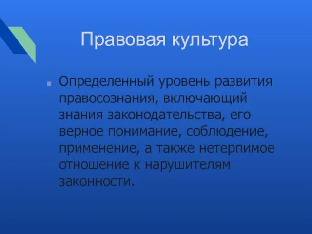 Правовая культура Определенный уровень развития правосознания, включающий знания законодательства, его верное