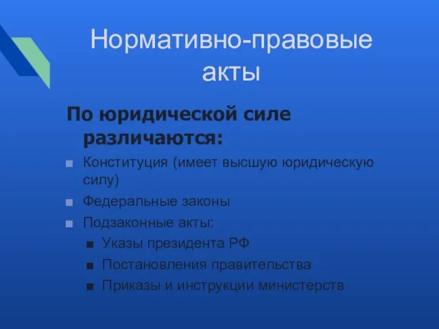 Нормативно-правовые акты По юридической силе различаются: Конституция (имеет высшую юридическую силу)