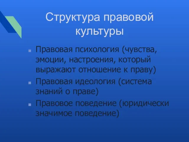 Структура правовой культуры Правовая психология (чувства, эмоции, настроения, который выражают отношение